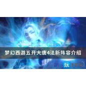《梦幻西游》五开大唐四法新阵容详解