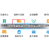 支付宝寄快递上门取件方法介绍