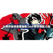 女神异闻录夜幕魅影joker阵容怎么搭配 女神异闻录夜幕魅影joker阵容搭配介绍
