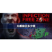 无感染区多少钱