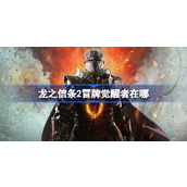 龙之信条2冒牌觉醒者在哪