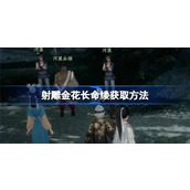 射雕金花长命缕怎么收集 射雕金花长命缕收集方法