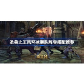 圣兽之王风环冰狮队阵容怎么搭配