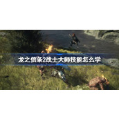 龙之信条2战士大师技能怎么学
