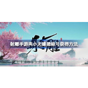 射雕手游两小无嫌猜称号怎么获得 射雕手游两小无嫌猜称号获得方法