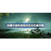 射雕手游析津地风华全收集攻略 射雕手游析津地风华在哪