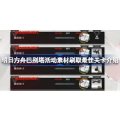 明日方舟巴别塔活动素材刷取最佳关卡介绍 明日方舟巴别塔活动素材怎么刷取