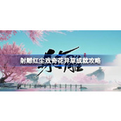 射雕红尘戏奇花异草成就怎么达成