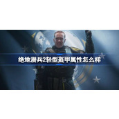绝地潜兵2轻型盔甲属性怎么样