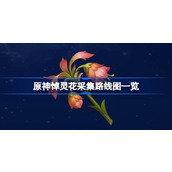 原神悼灵花采集路线图一览