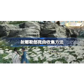 射雕勒部羝曲怎么收集