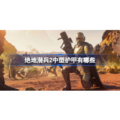 绝地潜兵2中型护甲有哪些