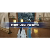 射雕青玉案元夕怎么收集 射雕青玉案元夕收集方法