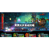 《英勇无厌》基础攻略联机方法+游戏下载