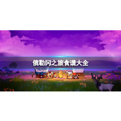 《俄勒冈之旅》食谱大全