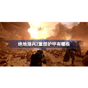 绝地潜兵2重型护甲有哪些