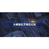 无感染区开局怎么玩