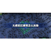 无感染区建筑怎么拆除