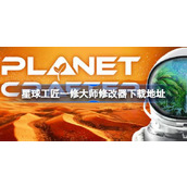星球工匠修改器在哪下载