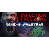 无感染区修改器在哪下载