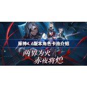 原神4.6版本角色卡池都有谁 原神4.6版本角色卡池介绍