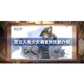 第五人格火灾调查员技能介绍 第五人格火灾调查员技能是什么