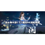 逆水寒手游1.3.1素问PVE怎么搭配