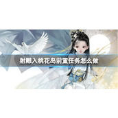 《射雕》入桃花岛前置任务攻略