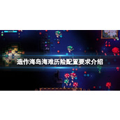 《造作海岛海难历险》配置要求介绍