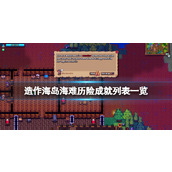 《造作海岛海难历险》成就列表一览