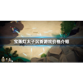 《宝莲灯太子沉香》游戏价格介绍