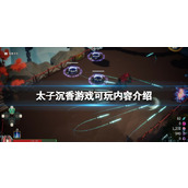 《宝莲灯太子沉香》游戏可玩内容介绍