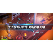 《宝莲灯太子沉香》4月12日更新内容介绍