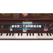 《喜丧》第二个房间解谜攻略