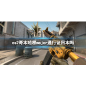 《cs2》哥本哈根major通行证回本介绍