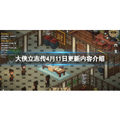 《大侠立志传》4月11日更新内容介绍