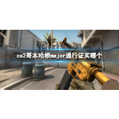 《cs2》哥本哈根major通行证购买推荐