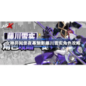 女神异闻录夜幕魅影藤川雪实角色怎么玩 女神异闻录夜幕魅影藤川雪实角色攻略