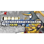 女神异闻录夜幕魅影新井素羽怎么玩 女神异闻录夜幕魅影新井素羽角色攻略