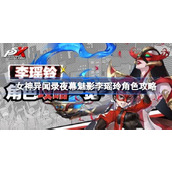 女神异闻录夜幕魅影李瑶玲怎么玩 女神异闻录夜幕魅影李瑶玲角色攻略
