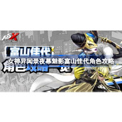 女神异闻录夜幕魅影富山佳代怎么玩