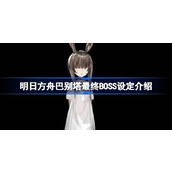 明日方舟巴别塔最终BOSS设定怎么样 明日方舟巴别塔最终BOSS设定介绍