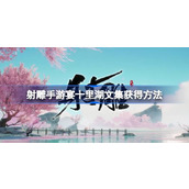 射雕手游宴十里湖文集怎么获得 射雕手游宴十里湖文集获得方法