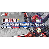 女神异闻录夜幕魅影路菲尔怎么玩 女神异闻录夜幕魅影路菲尔角色攻略