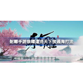射雕手游琅嬛道济天下侯通海怎么打