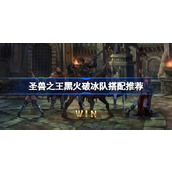 圣兽之王黑火破冰队怎么搭配