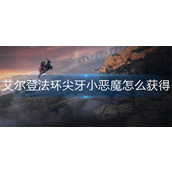 艾尔登法环尖牙小恶魔怎么获得