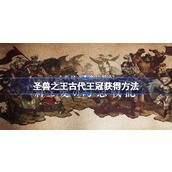 圣兽之王古代王冠怎么获得