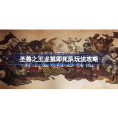 圣兽之王龙狐即死队怎么玩