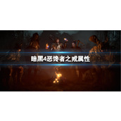 《暗黑4》恶馋者之戒属性介绍
